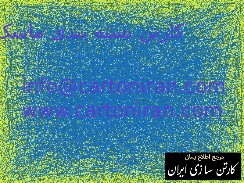 کارتن بسته بندی ماسک